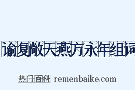 谕复敞天燕方永年组词是什么意思的图片